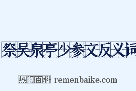 祭吴泉亭少参文反义词是什么意思的图片